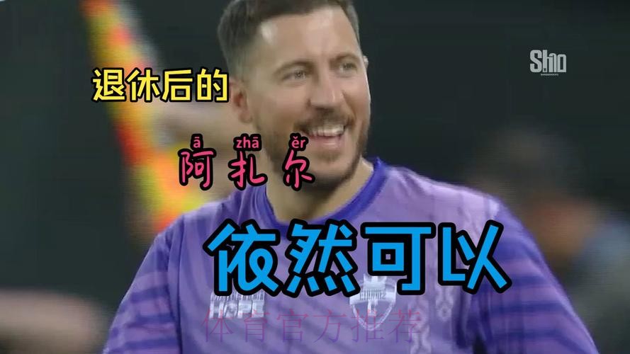 老佛爷依然对阿扎尔有信心 不会将其交易出去 老佛爷依然对阿扎尔有信心 不会将其交易出去