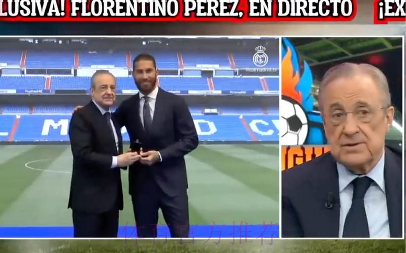 拉莫斯周五与弗洛伦蒂诺会面 就续约问题进行沟通