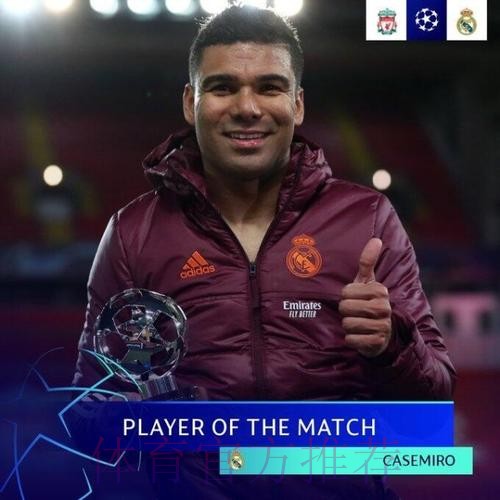 卡塞米罗获评欧足联全场最佳 14次对抗10次成功 卡塞米罗获评欧足联全场最佳 14次对抗10次成功